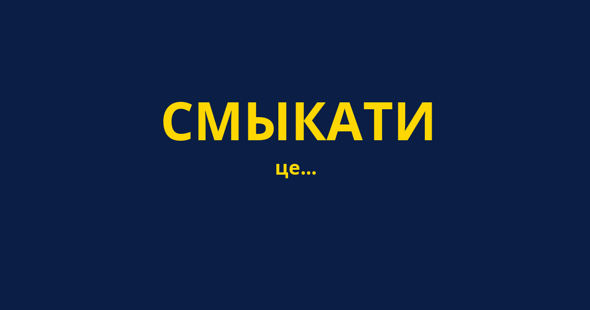 СМЫКАТИ
