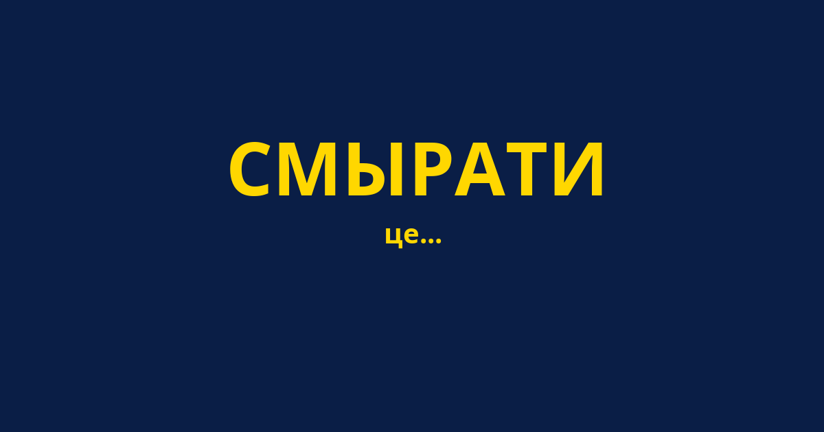 СМЫРАТИ