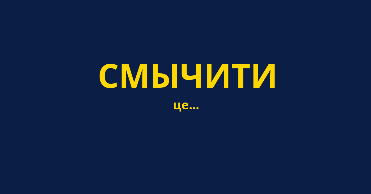 СМЫЧИТИ