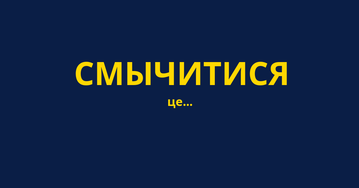 СМЫЧИТИСЯ