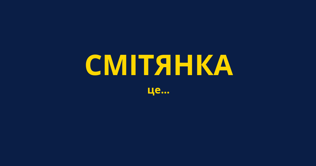 СМІТЯНКА