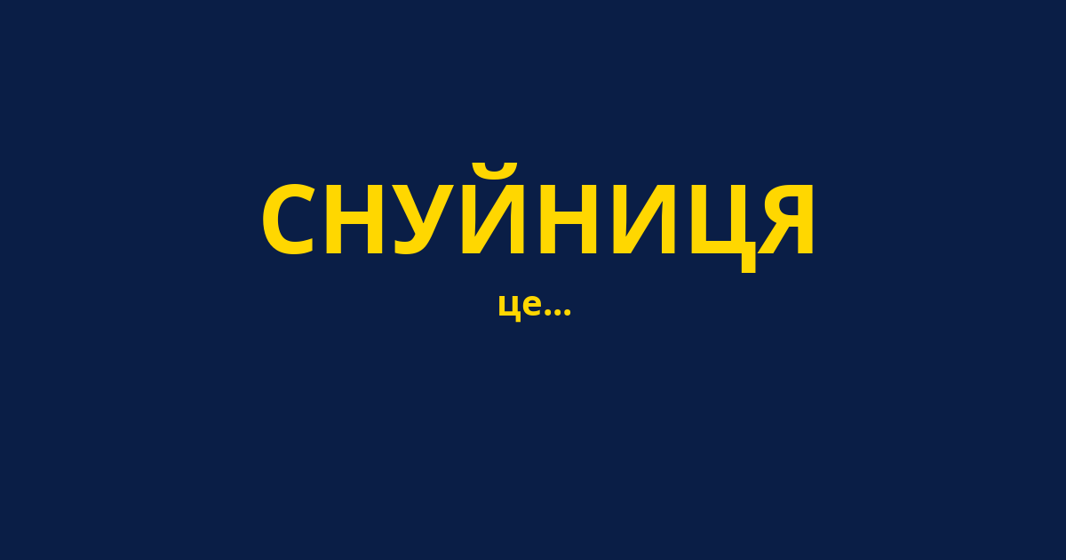 СНУЙНИЦЯ