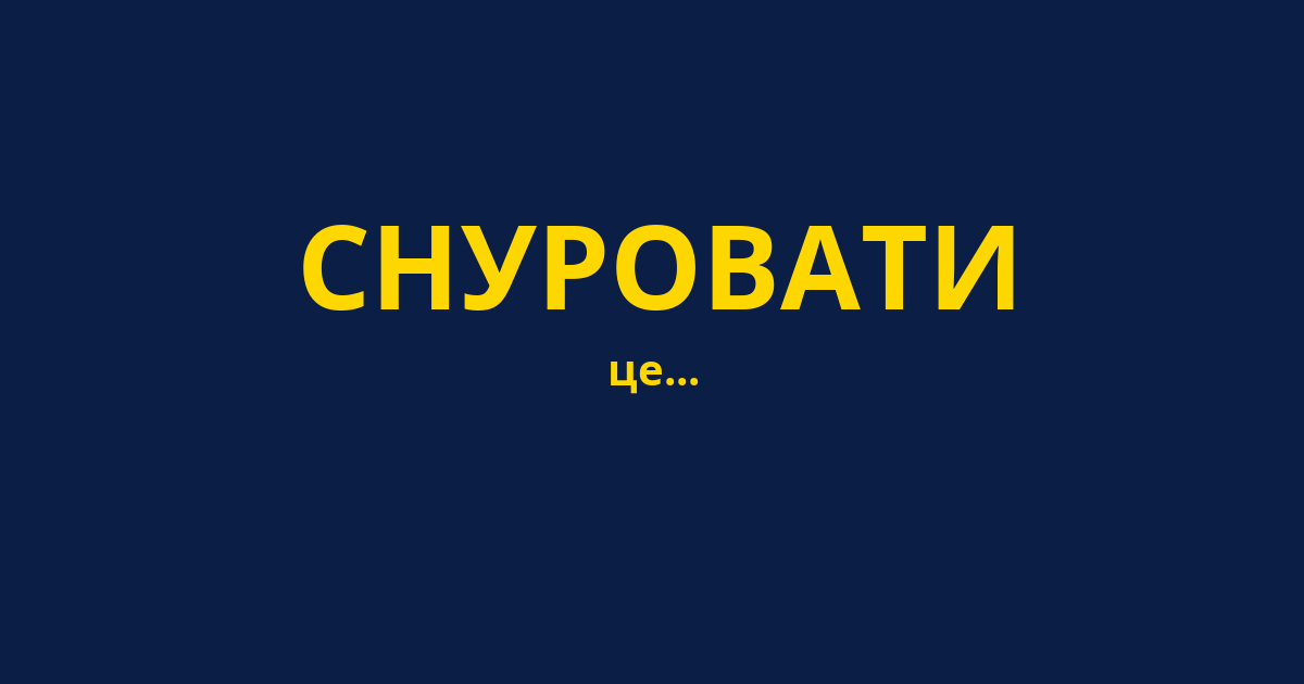 СНУРОВАТИ