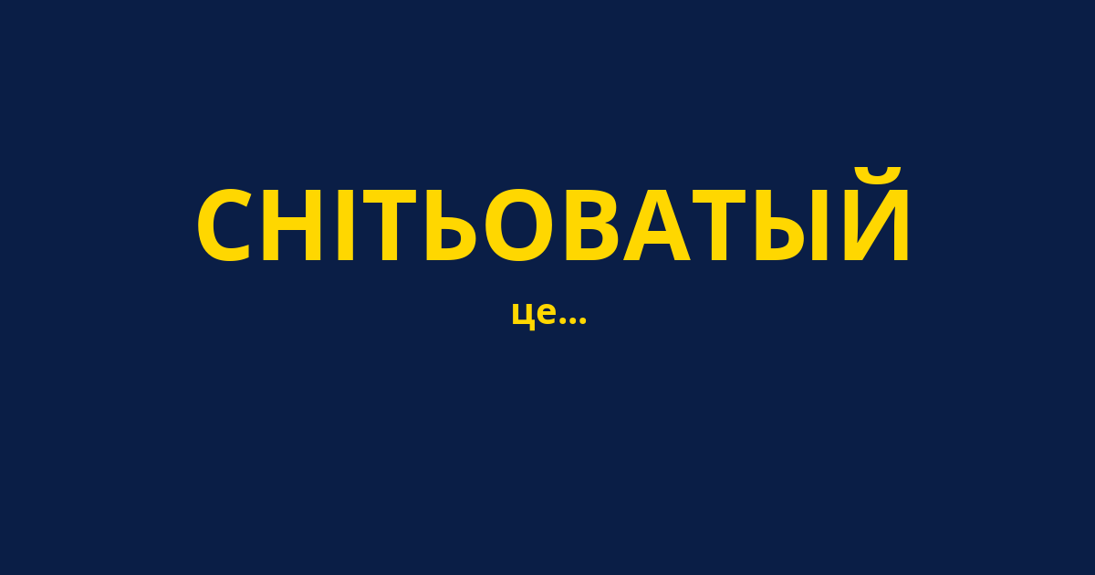 СНІТЬОВАТЫЙ