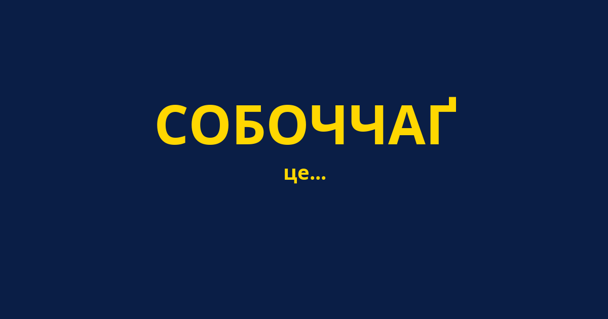 СОБОЧЧАҐ