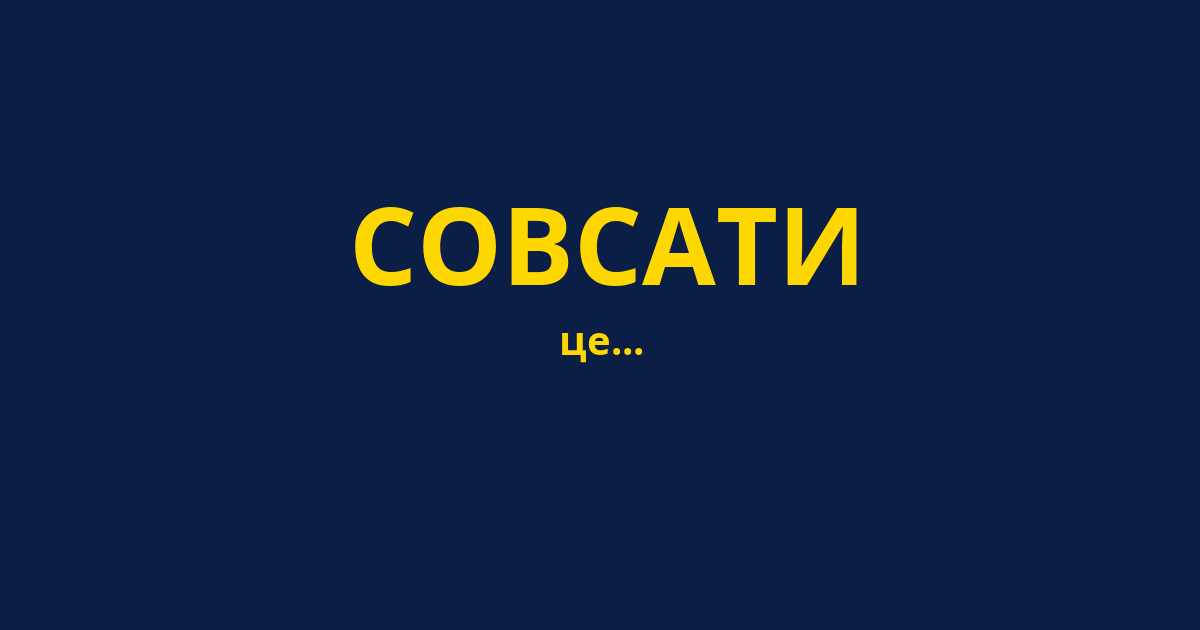 СОВСАТИ