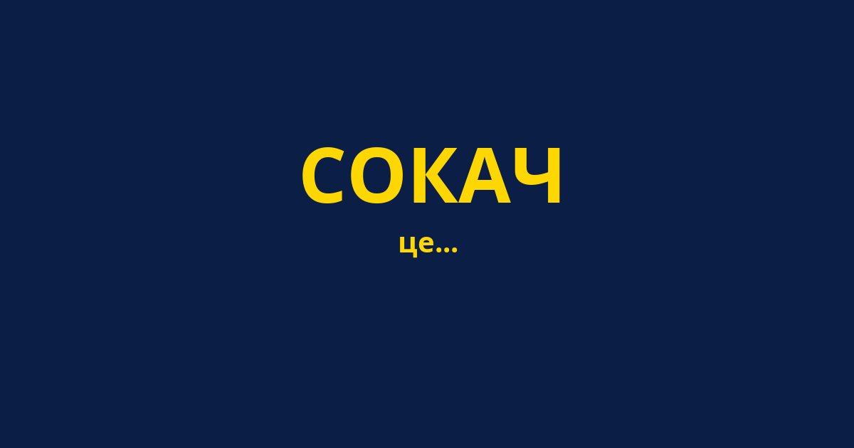 СОКАЧ