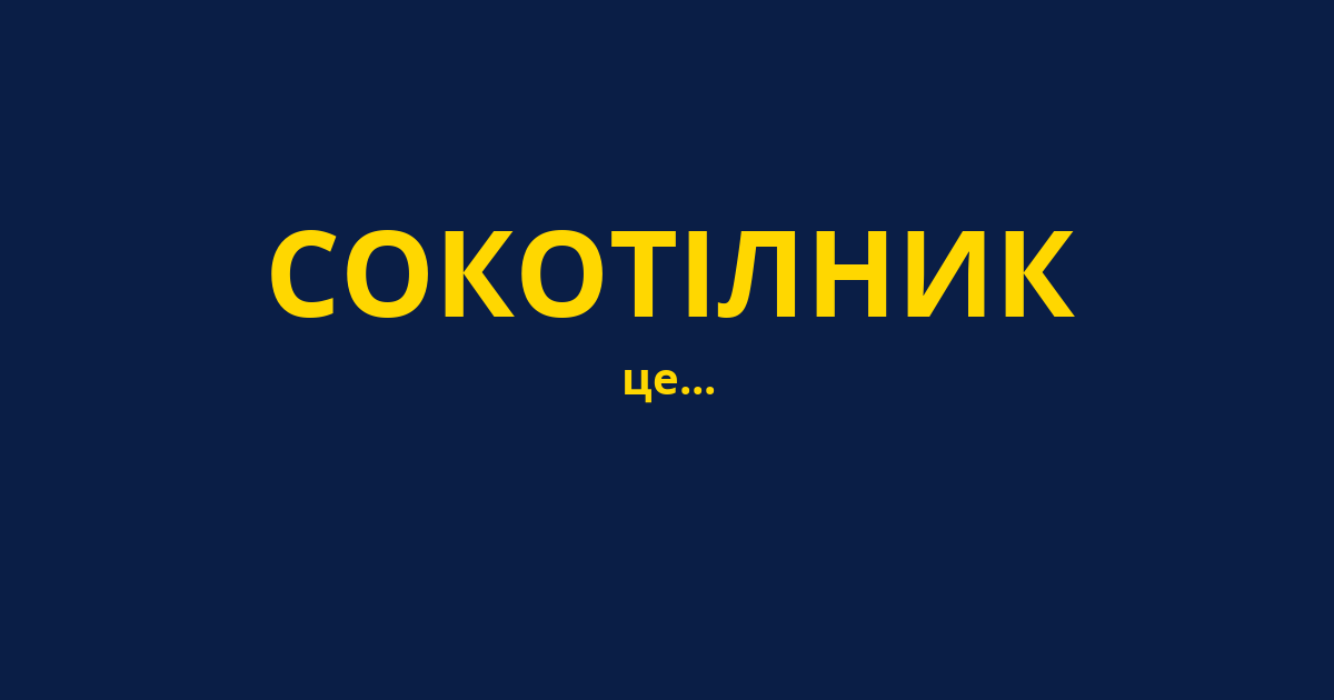 СОКОТІЛНИК