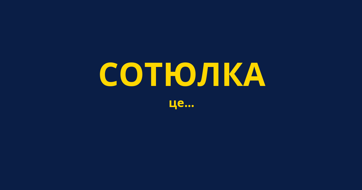 СОТЮЛКА