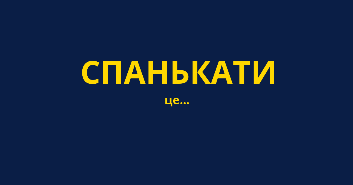 СПАНЬКАТИ