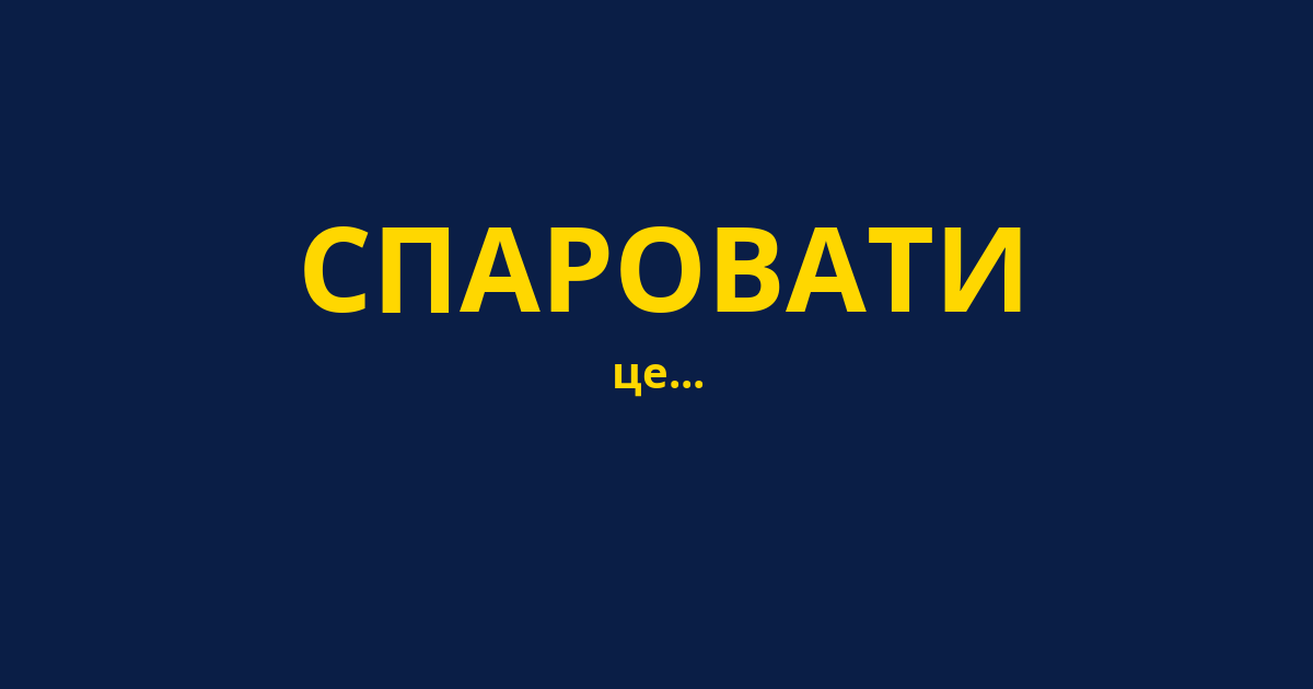 СПАРОВАТИ