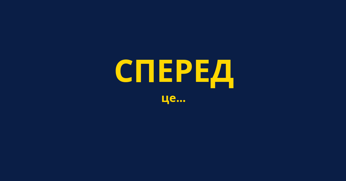 СПЕРЕД