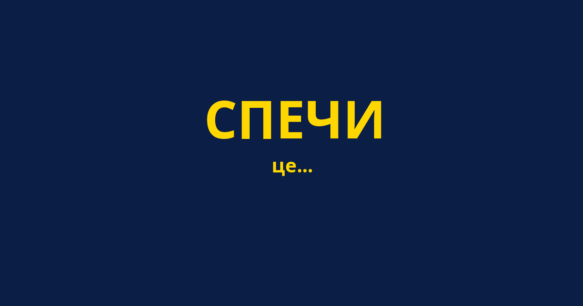 СПЕЧИ