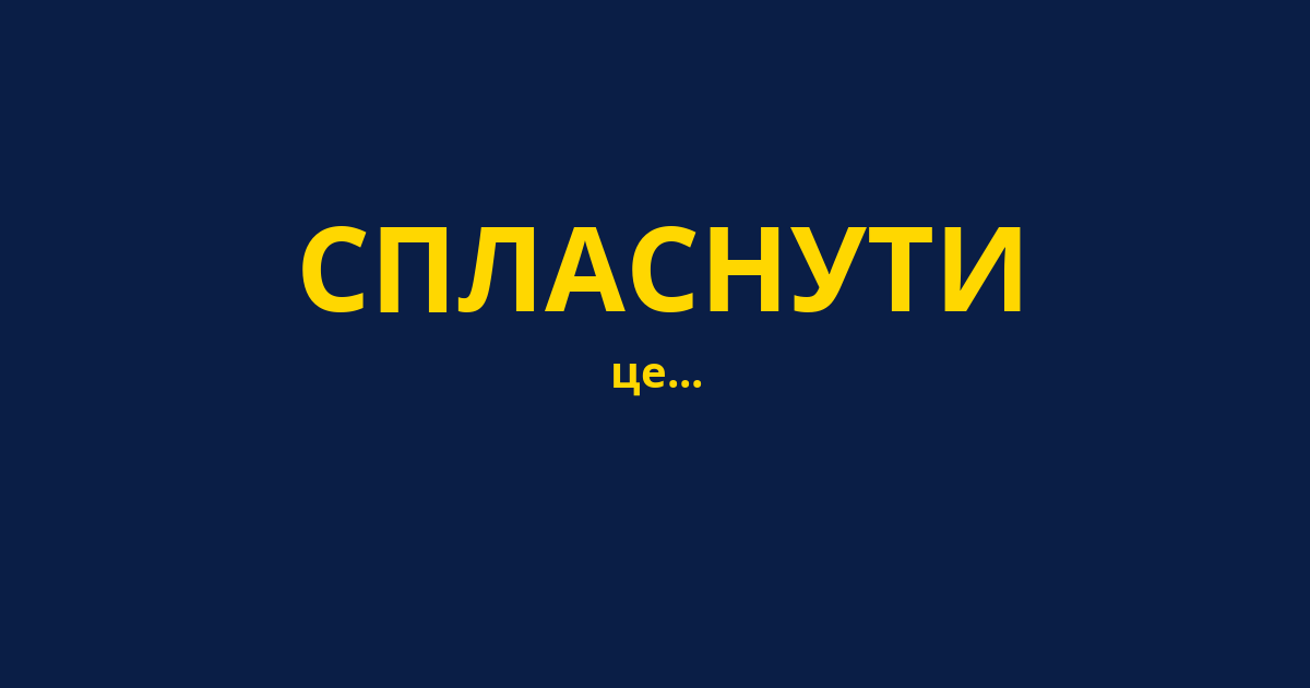 СПЛАСНУТИ