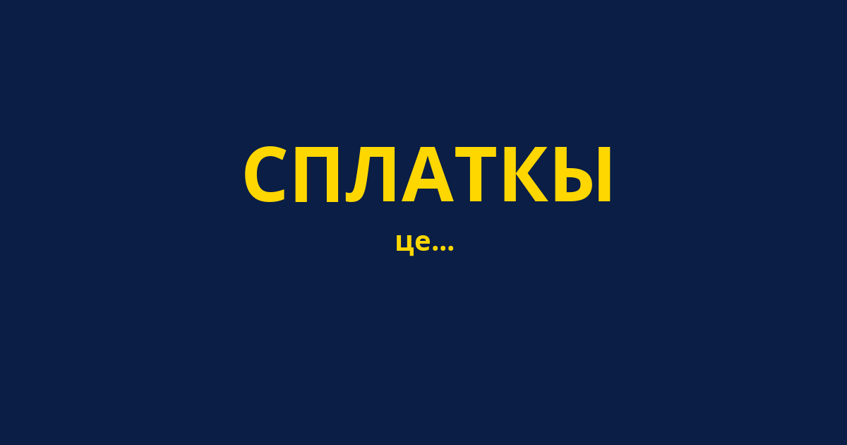 СПЛАТКЫ