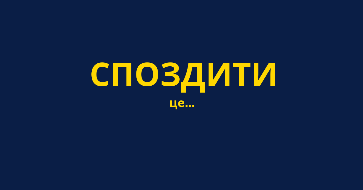СПОЗДИТИ
