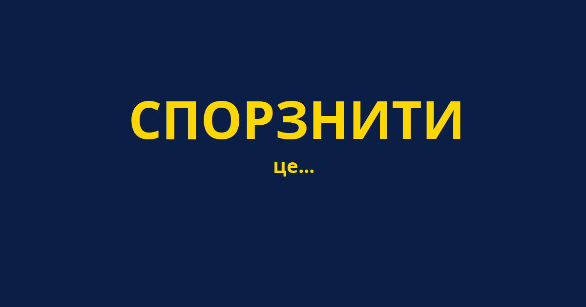 СПОРЗНИТИ