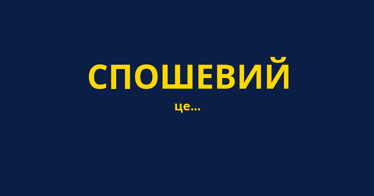 СПОШЕВИЙ