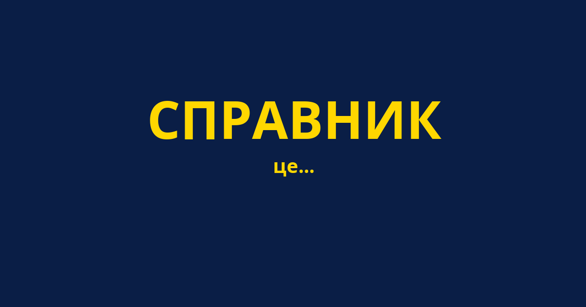 СПРАВНИК