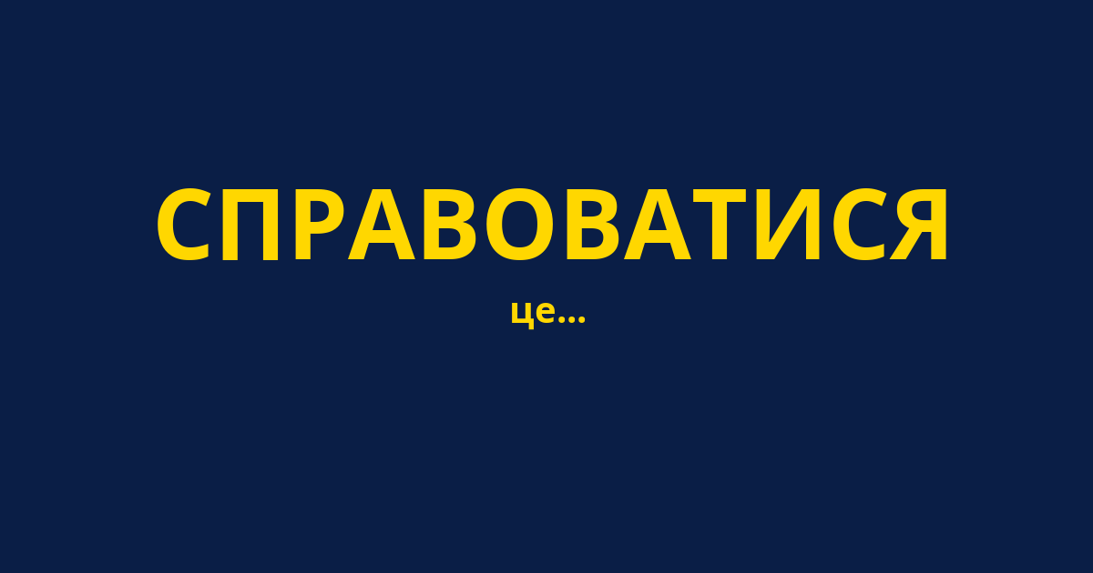 СПРАВОВАТИСЯ