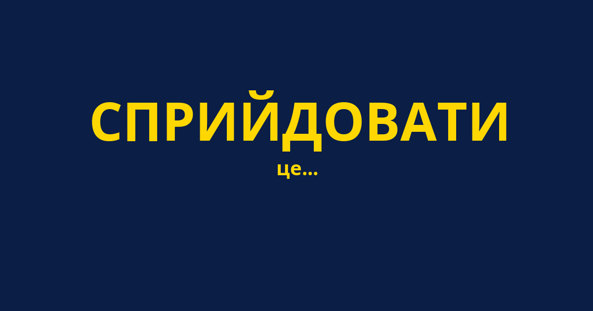 СПРИЙДОВАТИ
