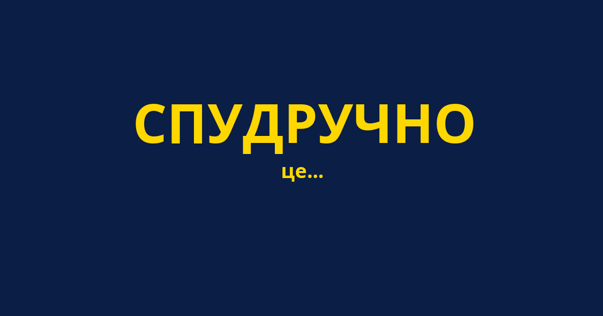 СПУДРУЧНО