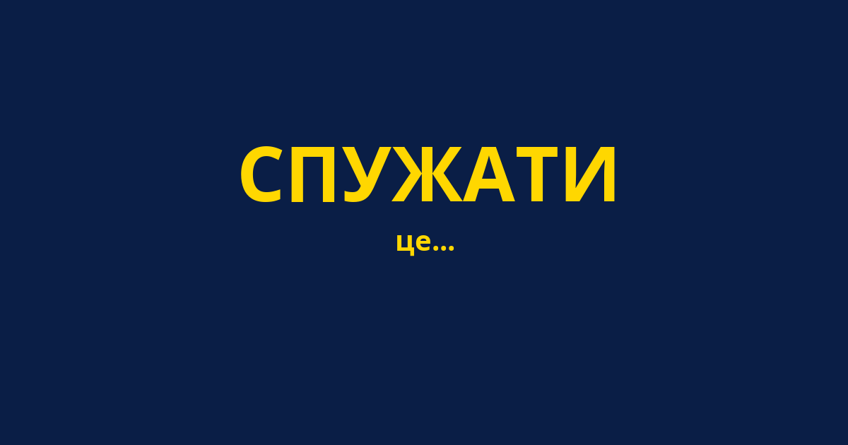 СПУЖАТИ