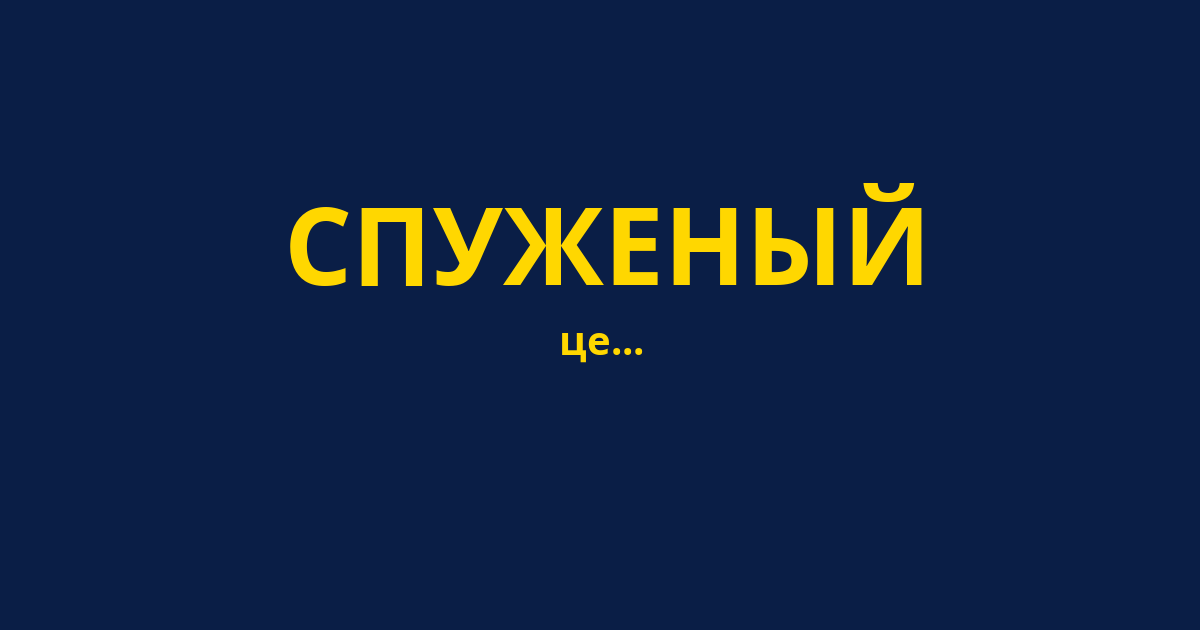 СПУЖЕНЫЙ
