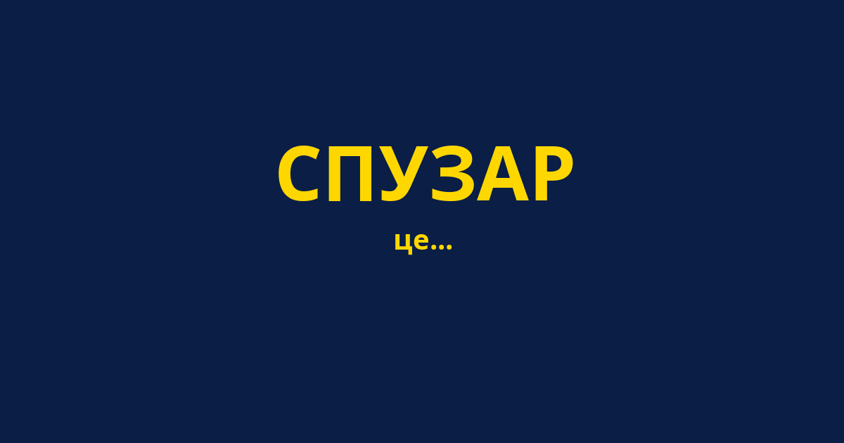 СПУЗАР