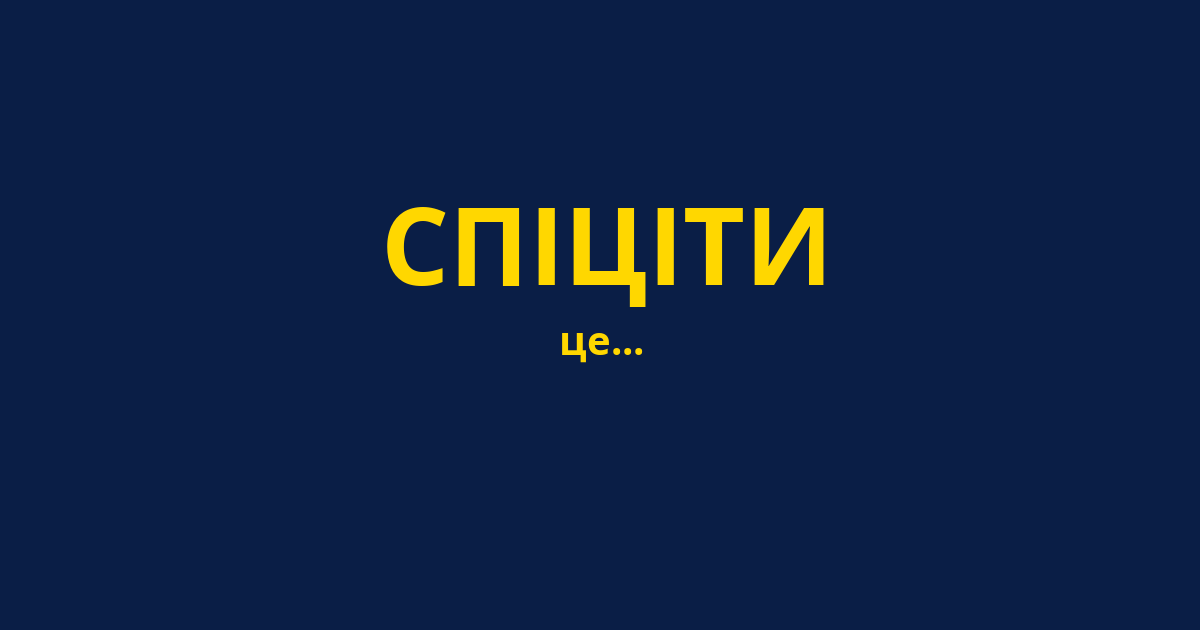 СПІЦІТИ