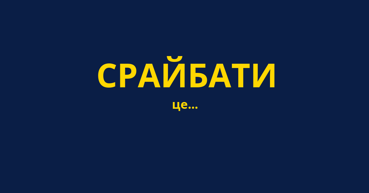 СРАЙБАТИ