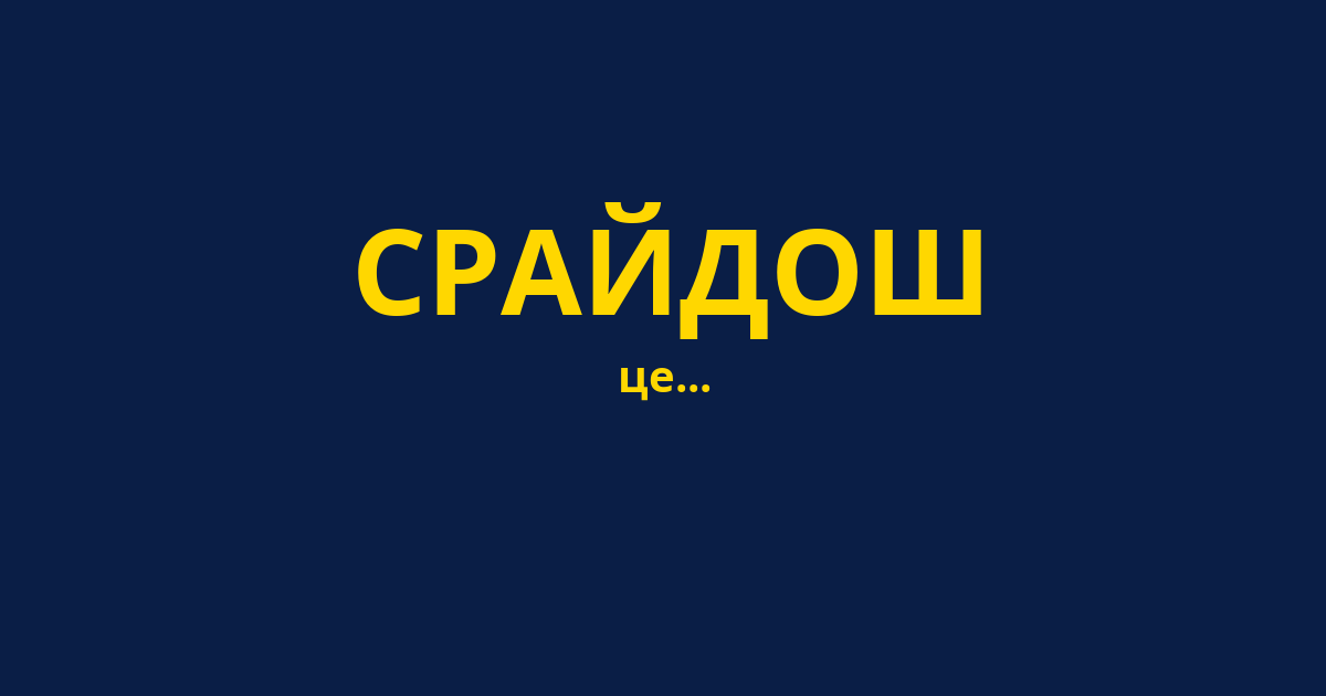 СРАЙДОШ