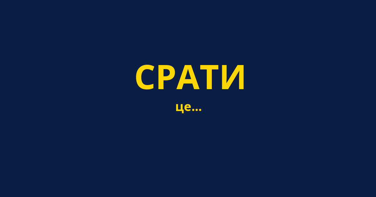 СРАТИ