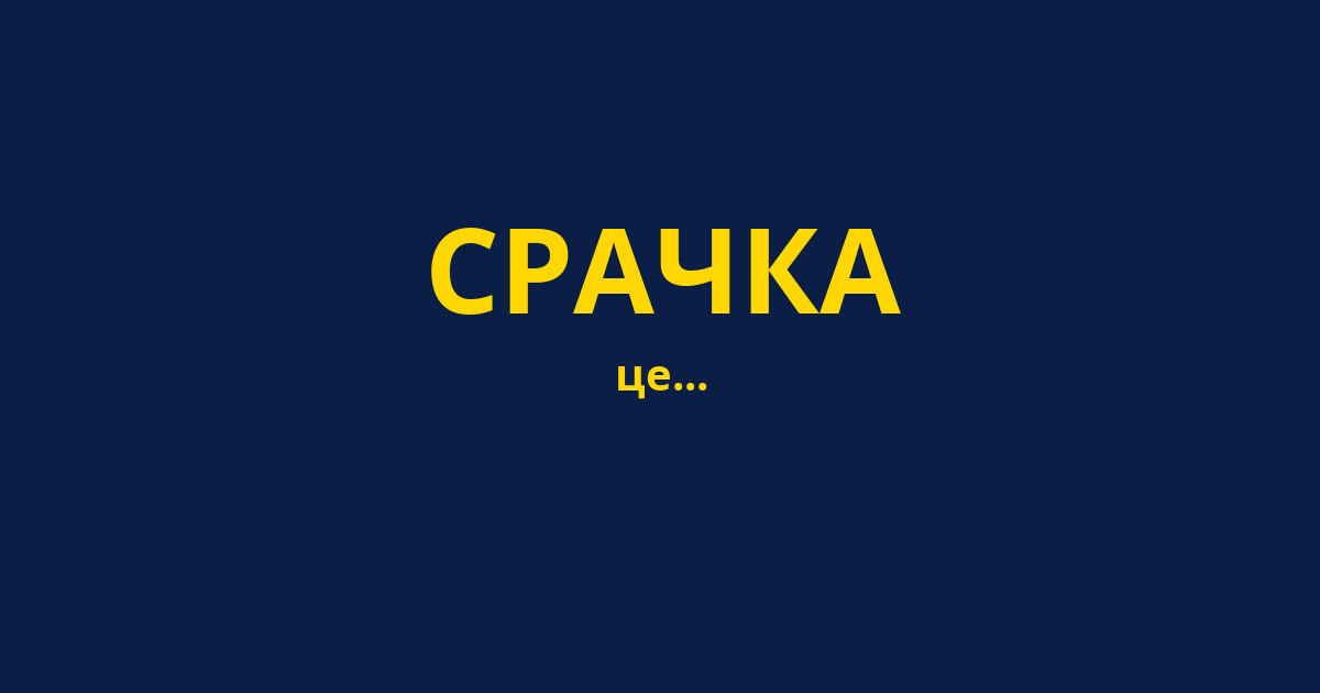 СРАЧКА