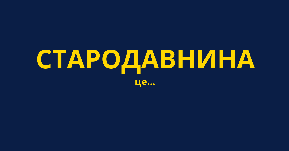 СТАРОДАВНИНА