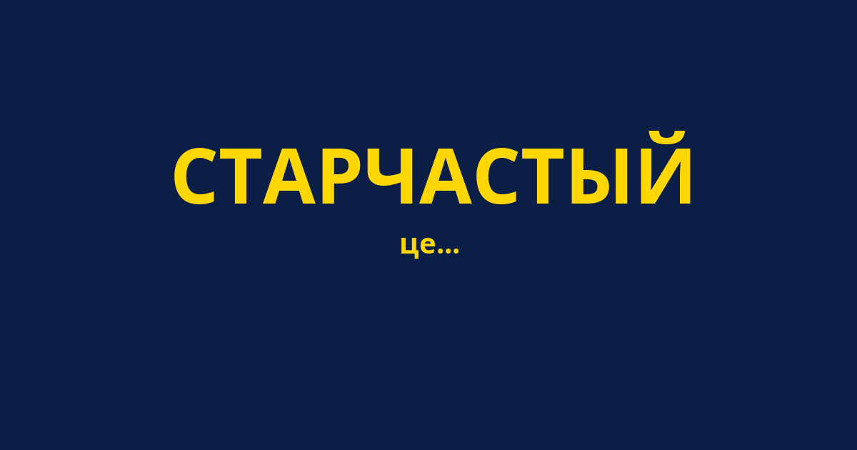 СТАРЧАСТЫЙ