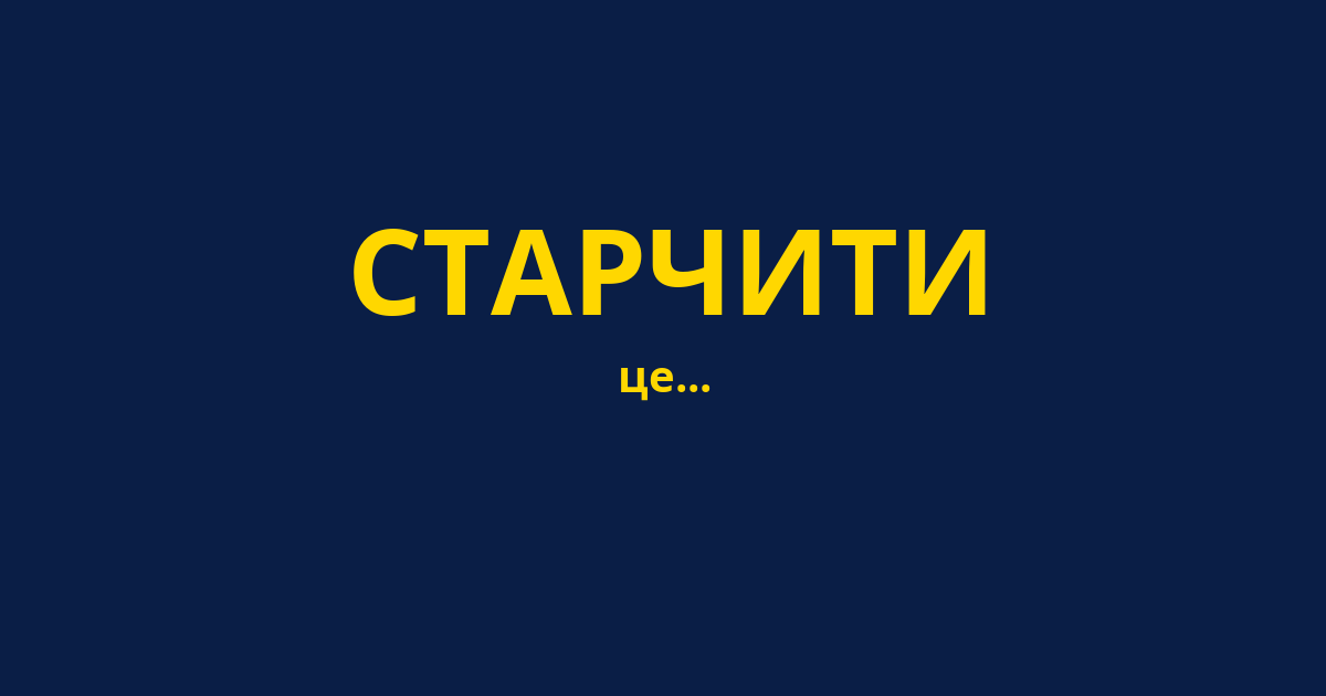СТАРЧИТИ