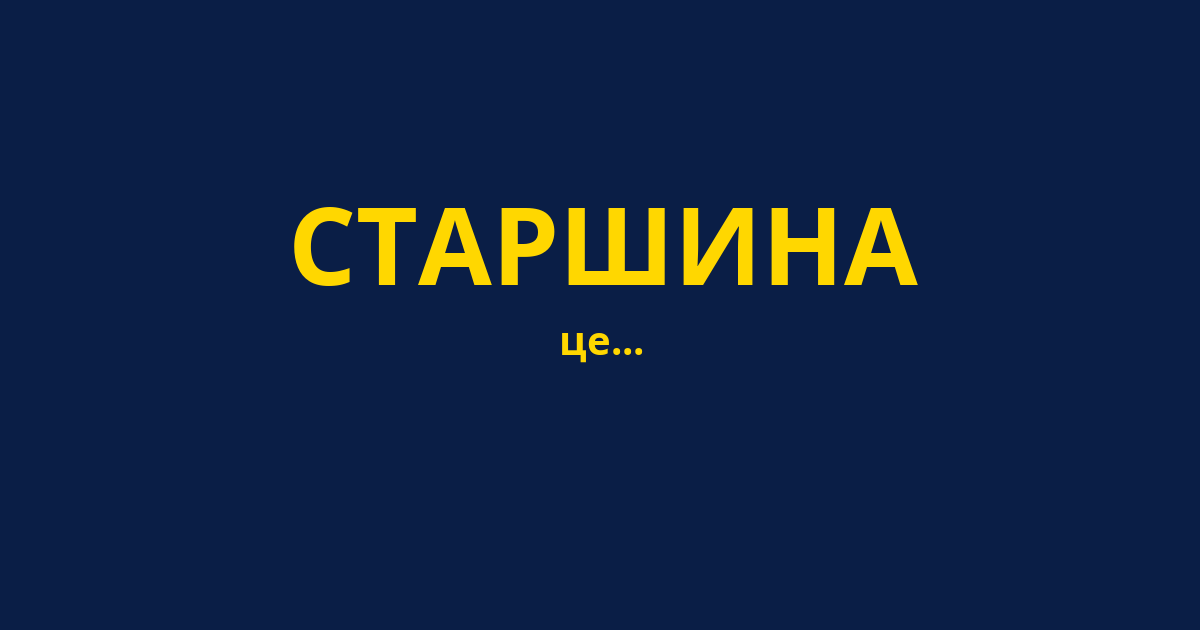 СТАРШИНА