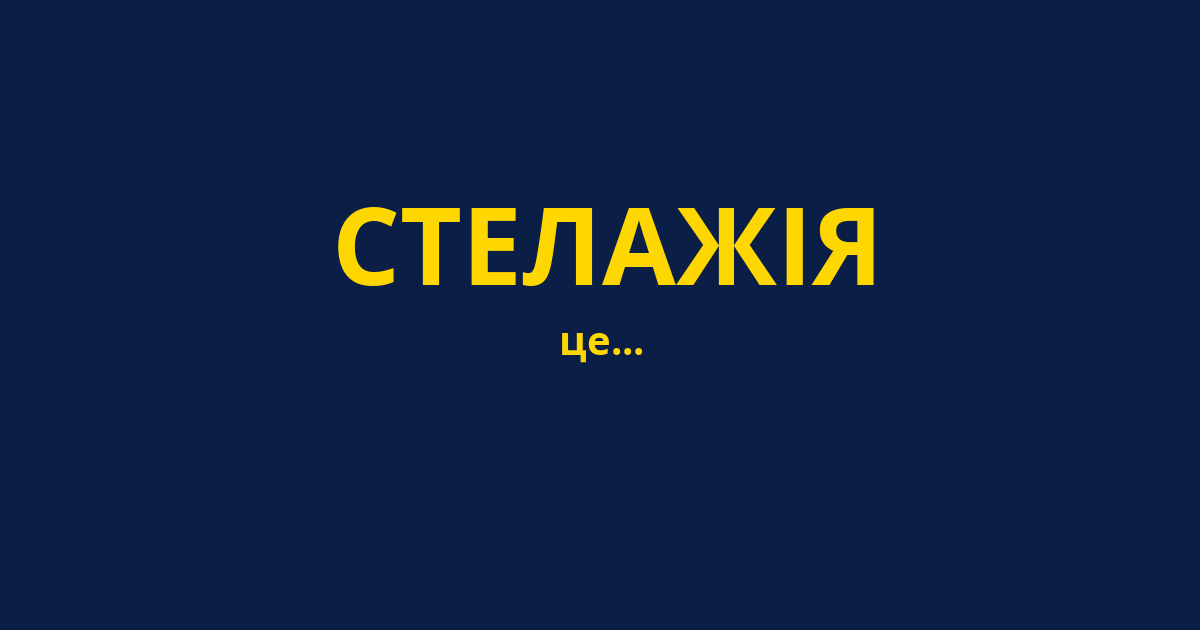 СТЕЛАЖІЯ
