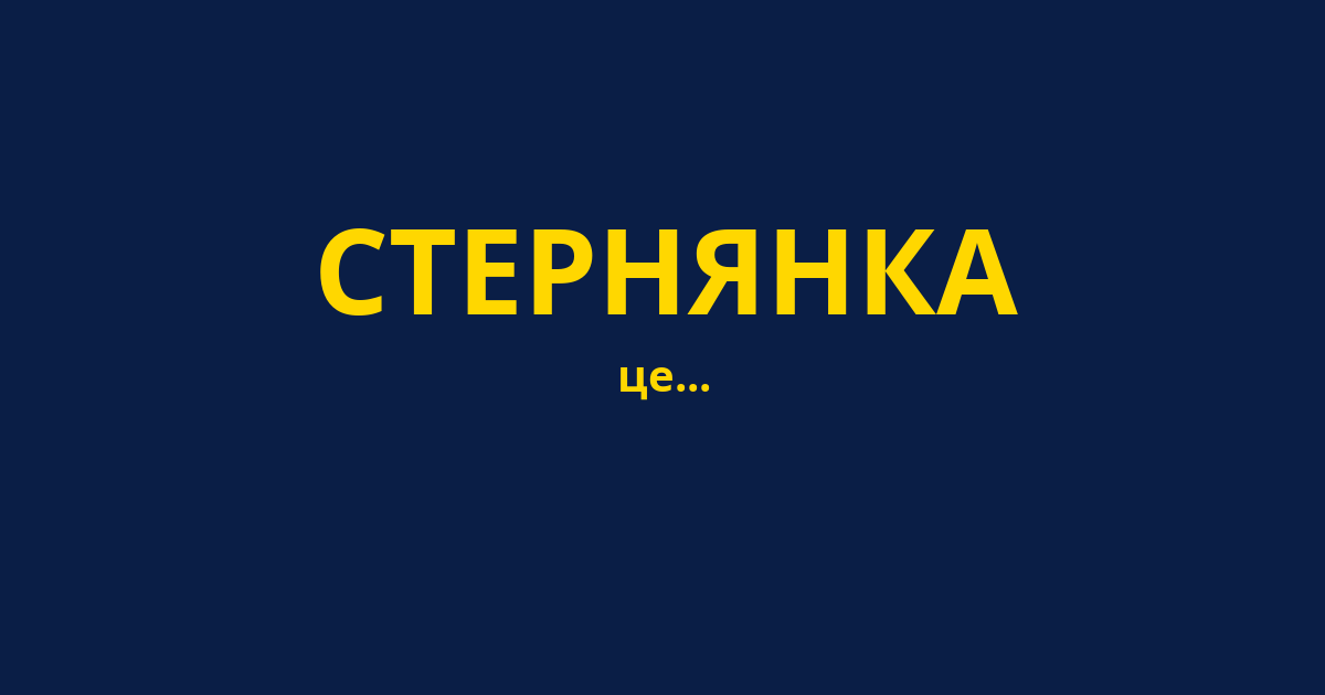 СТЕРНЯНКА
