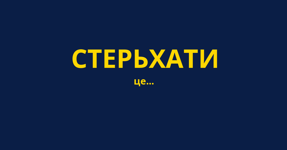 СТЕРЬХАТИ