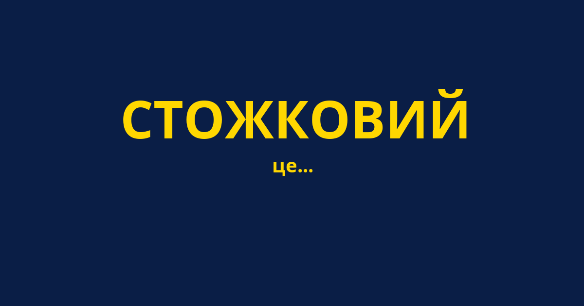 СТОЖКОВИЙ