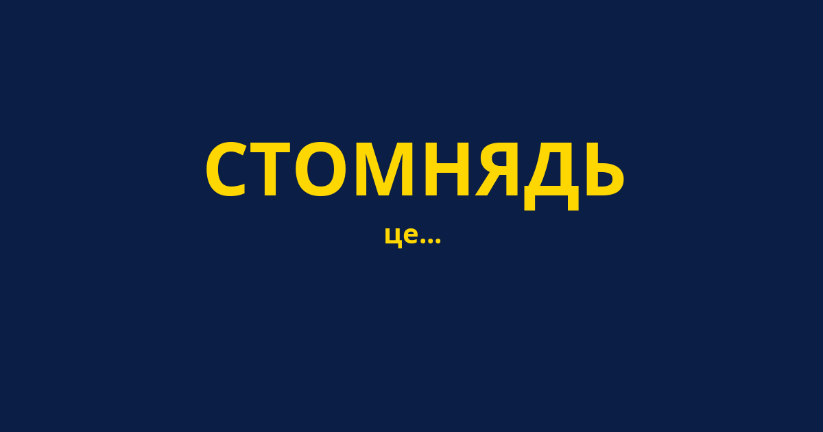 СТОМНЯДЬ