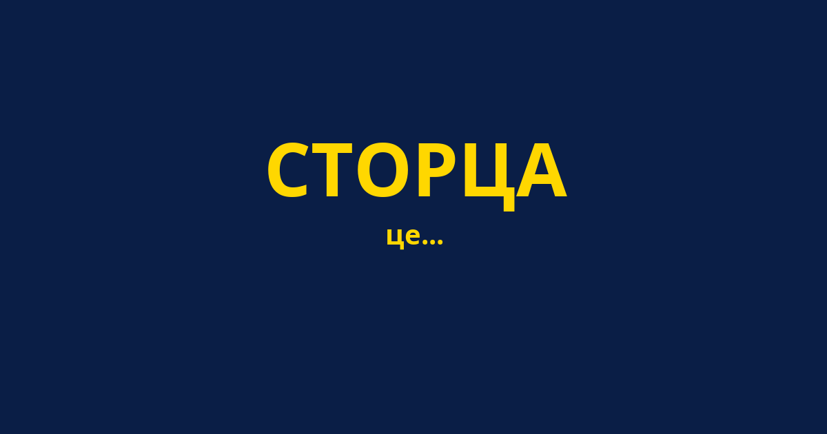 СТОРЦА