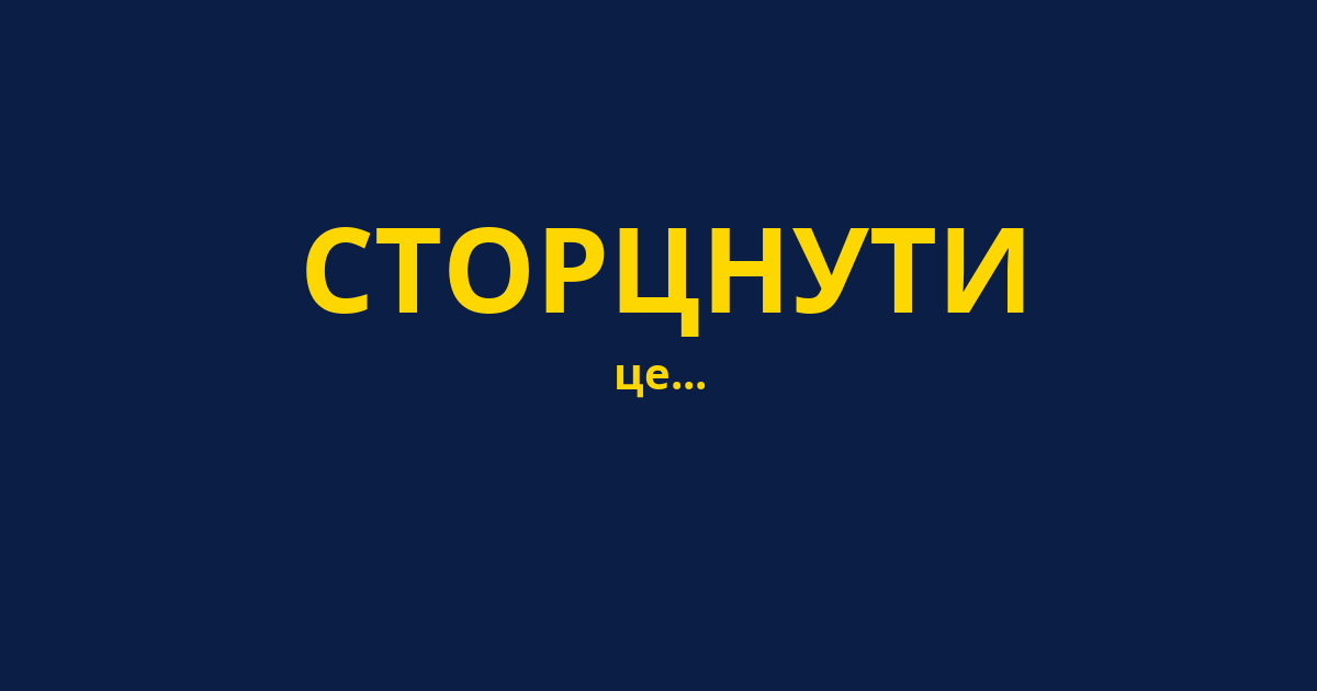 СТОРЦНУТИ