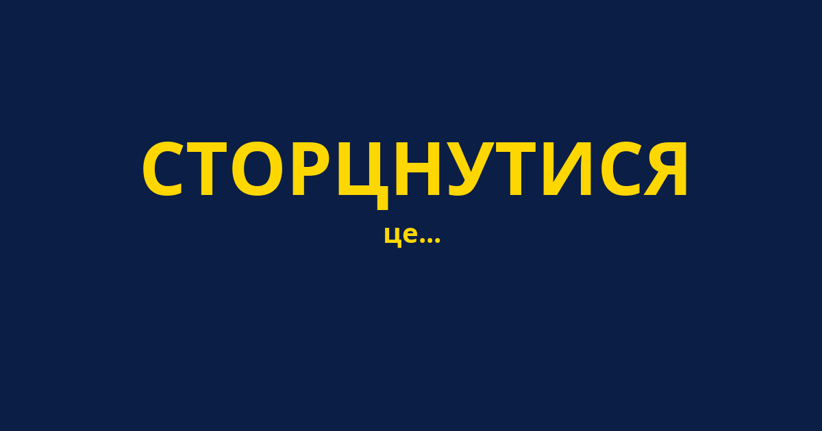 СТОРЦНУТИСЯ