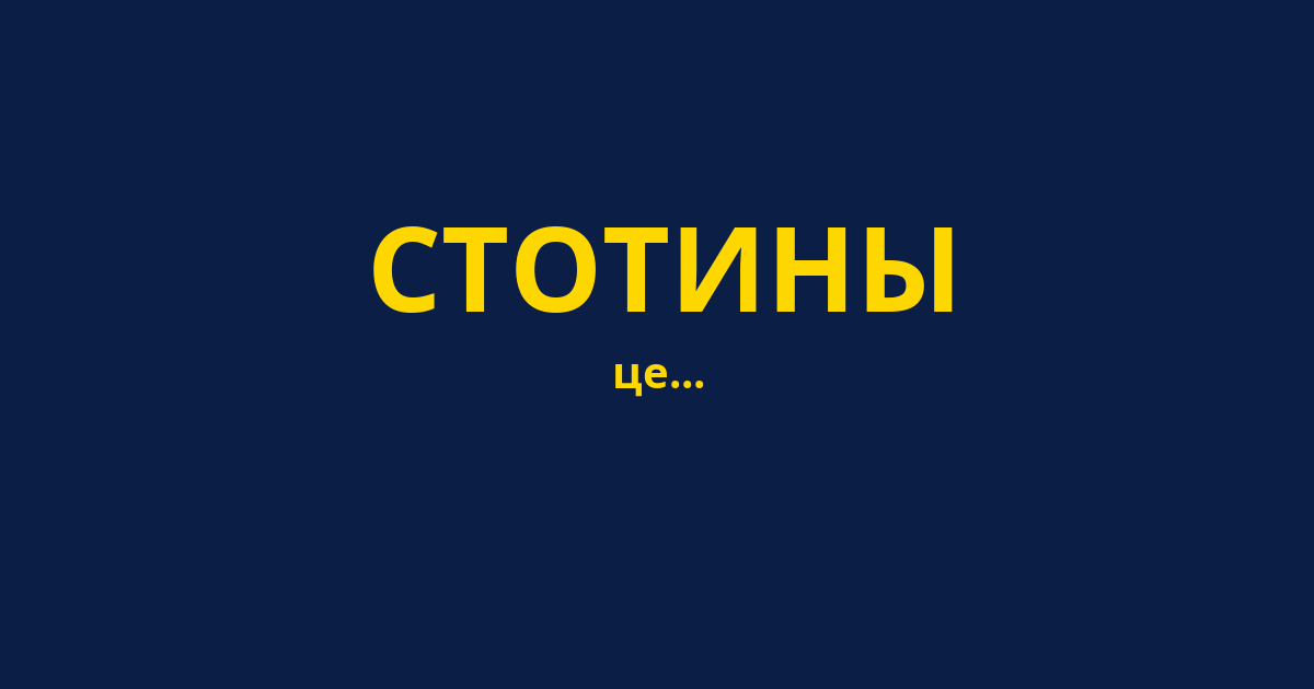 СТОТИНЫ
