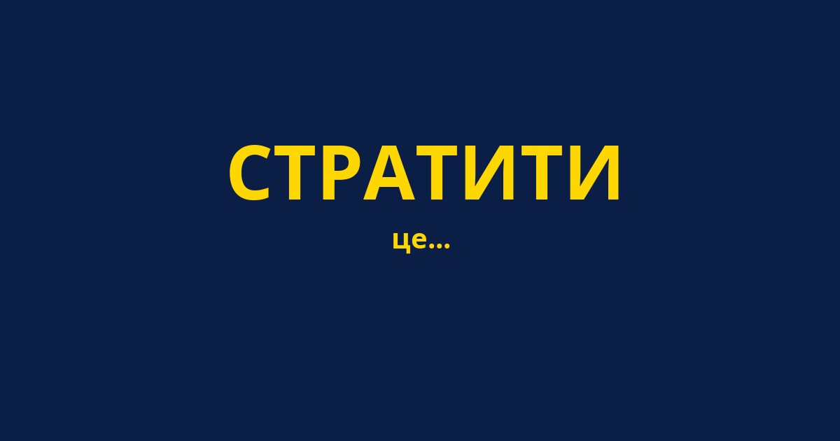 СТРАТИТИ