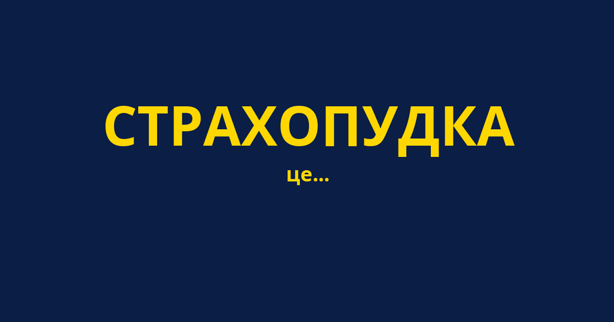 СТРАХОПУДКА
