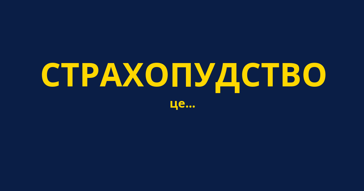 СТРАХОПУДСТВО